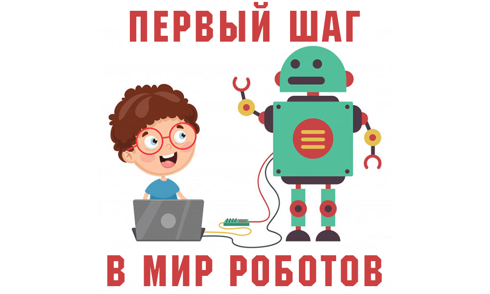 Роботехника.