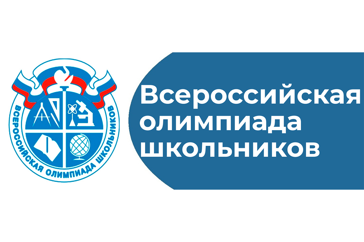 Всероссийская олимпиада школьниклв.