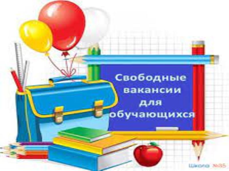 Вакантные места для приема (перевода) обучающихся.